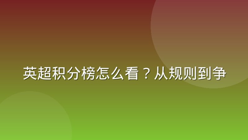 英超积分榜怎么看？从规则到争冠保级形势的完整解读